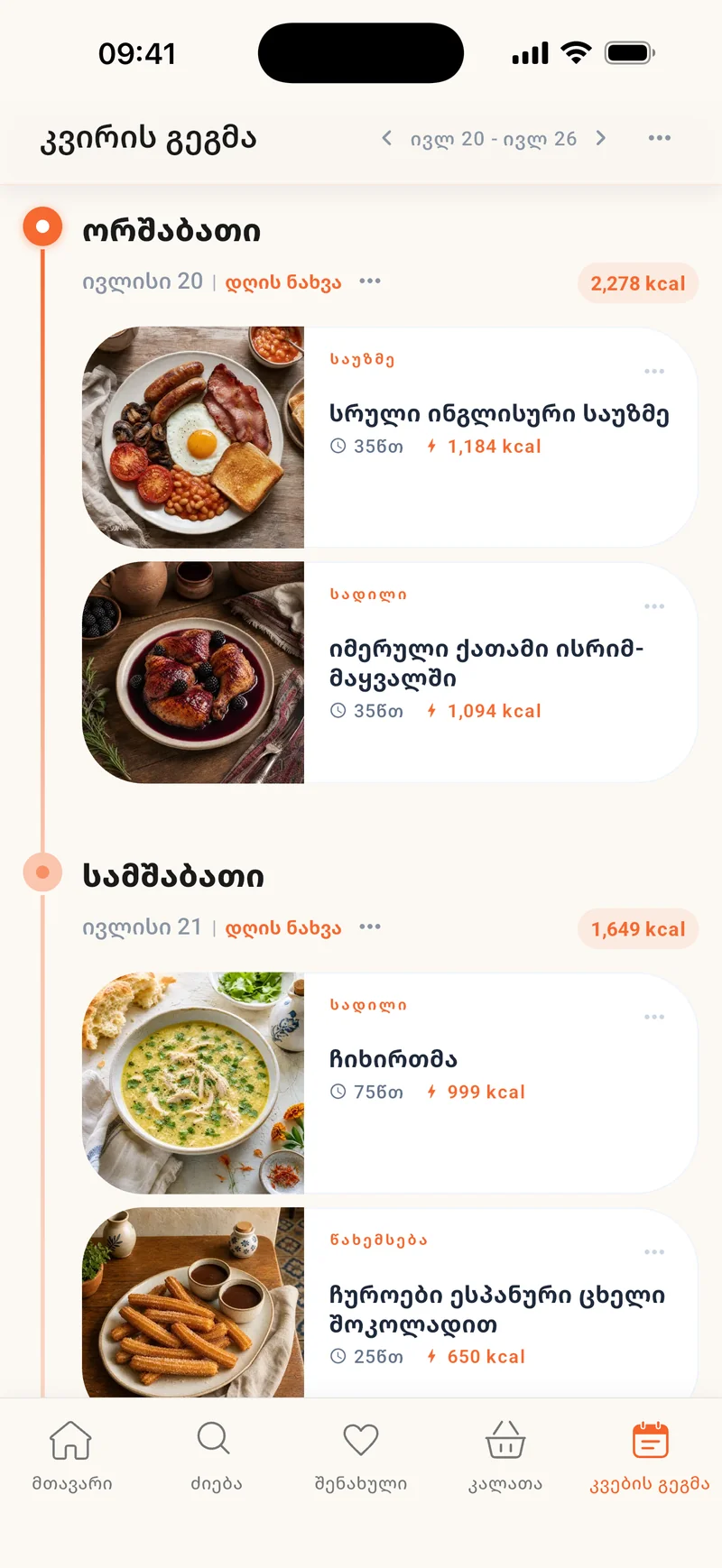 კვირის გეგმა 20–26 ივლისზე: ორშაბათი 2,278 kcal — სრული ინგლისური საუზმე და იმერული ქათამი ისრიმ-მაყვალში; სამშაბათი 1,649 kcal — ჩიხირთმა და ჩურჩხები ესპანური ცხელი შოკოლადით