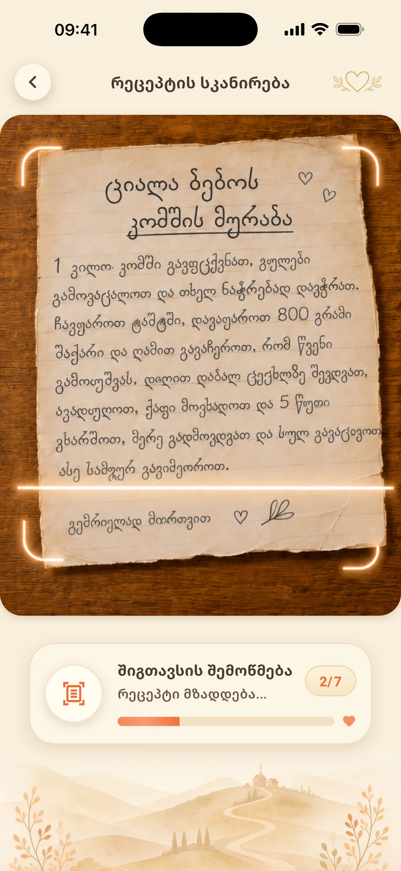 რეცეპტის სკანირება: ხელნაწერი გვერდი „ციალა ბებიოს კომშის მურაბა“ სკანერის ჩარჩოში და პროგრესი — შემოწმება, რეცეპტი მზადდება, 2 / 7