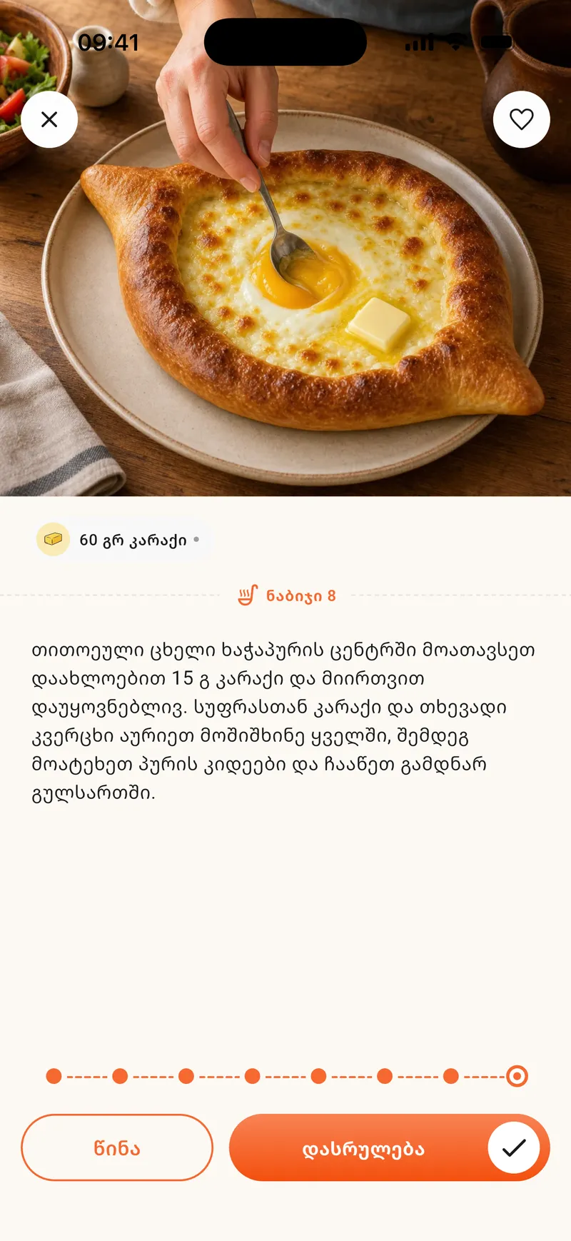 ნაბიჯი 8: კარაქი ცენტრში და მიტანა — ღილაკი „დასრულება“